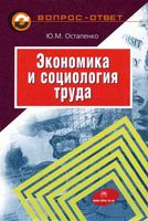 Экономика и социология труда в вопросах и ответах Остапенко