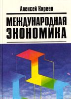 Международная экономика Киреев часть том 1
