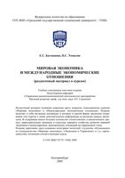 Мировая экономика и международные экономические отношения Батманова Томилов