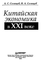 Китайская экономика в XXI веке Селищев