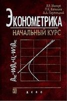 Эконометрика Начальный курс Магнус Катышев Пересецкий