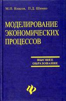 Моделирование экономических процессов Власов Шимко