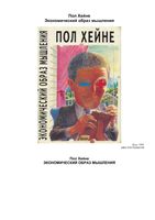 Экономический образ мышления Пол Хейне
