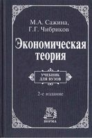 Экономическая теория Сажина Чибриков
