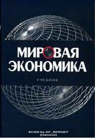 Мировая экономика Щербанин учебник