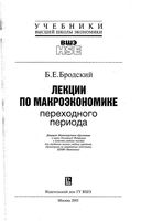 Лекции по макроэкономике переходного периода Бродский