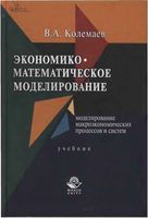 Экономико-математическое моделирование Колемаев