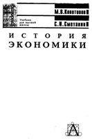 История экономики Конотопов Сметанин