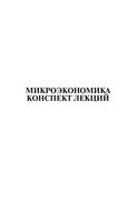 Микроэкономика Конспект лекций Тюрина