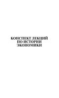 История экономики Конспект лекций Щербина