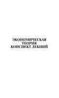 Экономическая теория Конспект лекций Душенькина