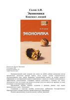 Экономика Конспект лекций Салов