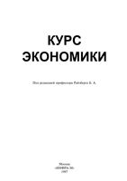 Курс экономики Райзберг