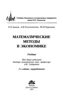 Математические методы в экономике Замков Толстопятенко Черемных