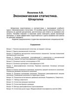 Экономическая статистика Шпаргалка Яковлева