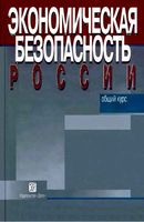 Экономическая безопасность России Общий курс Сенчагов учебник