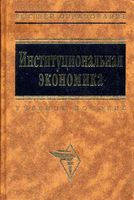 Учебник Институциональная экономика Львова