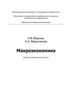 Макроэкономика Юрьева Марыганова