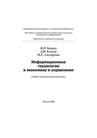Информационные технологии в экономике и управлении Божко Власов Гаспариан