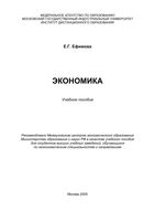 Экономика Ефимова учебное пособие