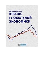Кризис глобальной экономики Колташов