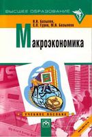 Макроэкономика Базылев Гурко Базылева