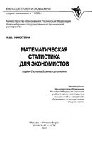 Математическая статистика для экономистов Никитина учебник