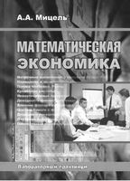 Математическая экономика Лабораторный практикум Мицель