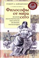 Философы от мира сего Роберт Хайлбронер