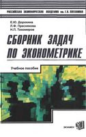 Сборник задач по эконометрике Дорохина Преснякова Тихомиров