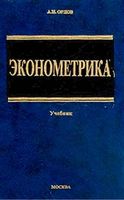 Эконометрика Орлов учебник