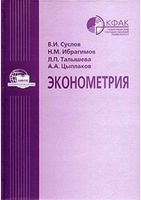 Эконометрия Суслов Ибрагимов Талышева