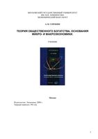 Теория общественного богатства Основания микро и макроэкономики Сорокин