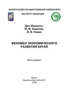 Феномен экономического развития Китая Жуджунь Ковалев Новик