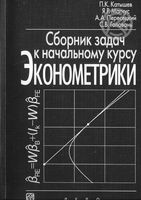 Сборник задач к начальному курсу эконометрики Катышев Магнус Пересецкий