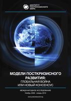 Модели посткризисного развития Глобальная война или новый консенсус