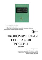 Экономическая География России Видяпин