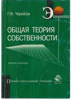 Общая теория собственности Черкасов