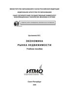 Экономика рынка недвижимости Цыганенко