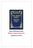Общая теория занятости процента и денег Джон Мейнард Кейнс книга