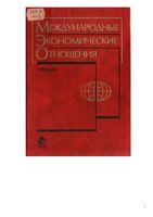 Учебник Международные экономические отношения Жуков Капаева Литвиненко
