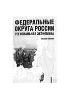 Федеральные округа России Региональная экономика Глушкова Симагин