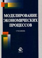Учебник Моделирование экономических процессов Грачева Фадеева Черемных