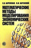 Математические методы моделирования экономических систем Бережная Бережной
