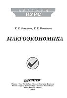 Макроэкономика Вечканов Вечканова учебное пособие
