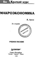 Макроэкономика Луссе