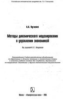 Методы динамического моделирования в управлении экономикой Кугаенко