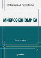 Микроэкономика Пиндайк Рубинфельд