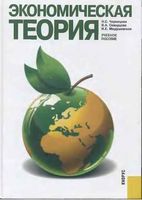 Экономическая теория Чернецова Скворцова Медушевская