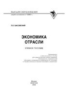 Экономика отрасли Басовский учебное пособие